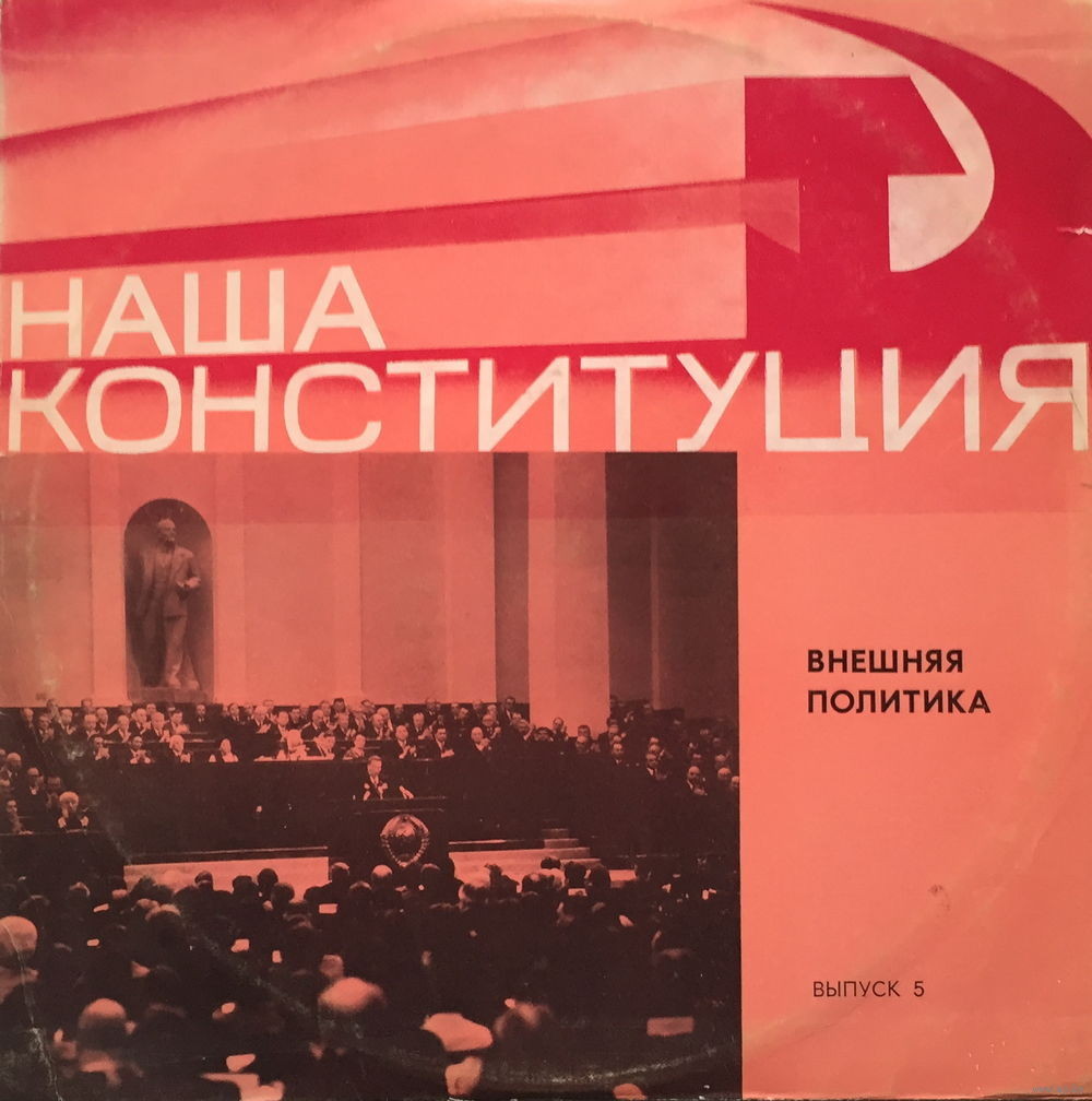 НАША КОНСТИТУЦИЯ. Документальная композиция (выпуск 5 —Внешняя политика). Автор А. Овсянников. Текст читают И. Ложкина, В. Балашов