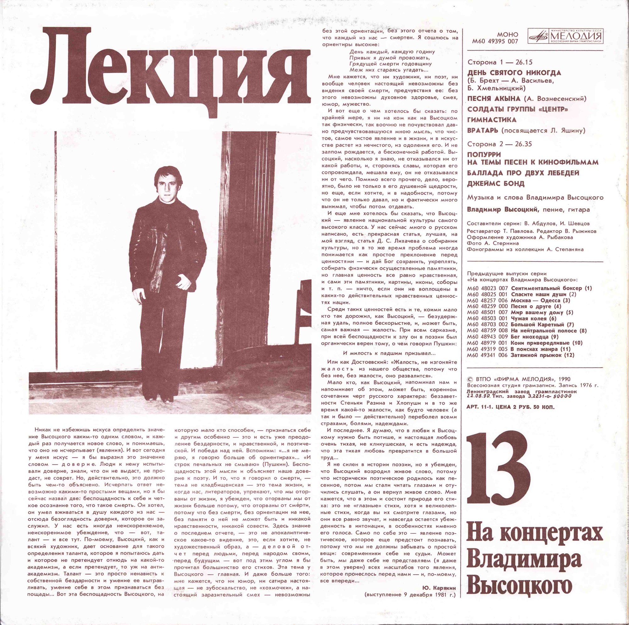 На концертах Владимира Высоцкого №13. Лекция