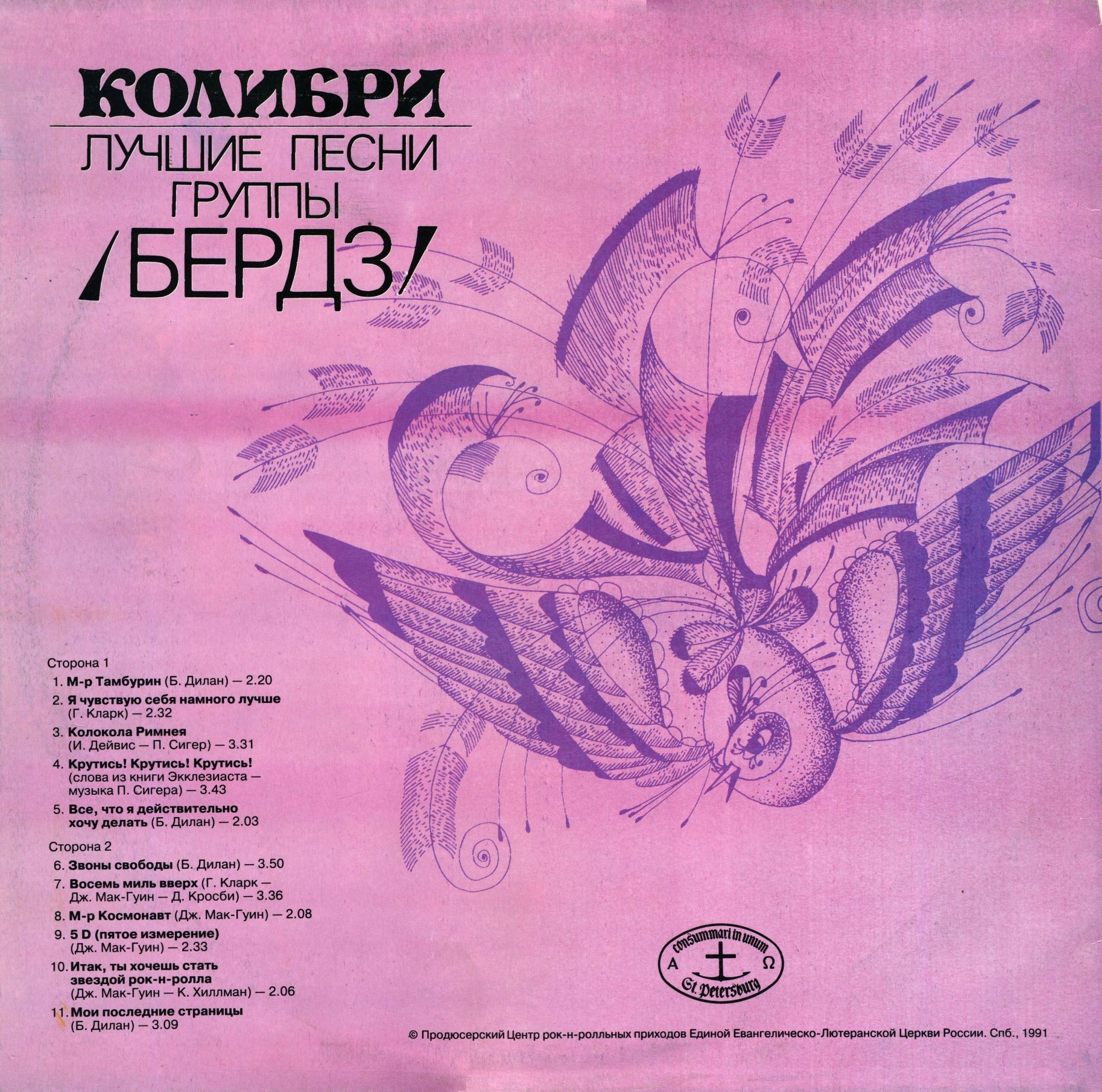 Колибри. Лучшие песни группы «Бердз»