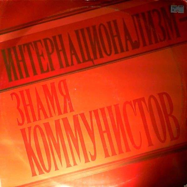 Интернационализм - знамя коммунистов. Из выступления деятелей международного коммунистического и рабочего движения на XXV съезде КПСС