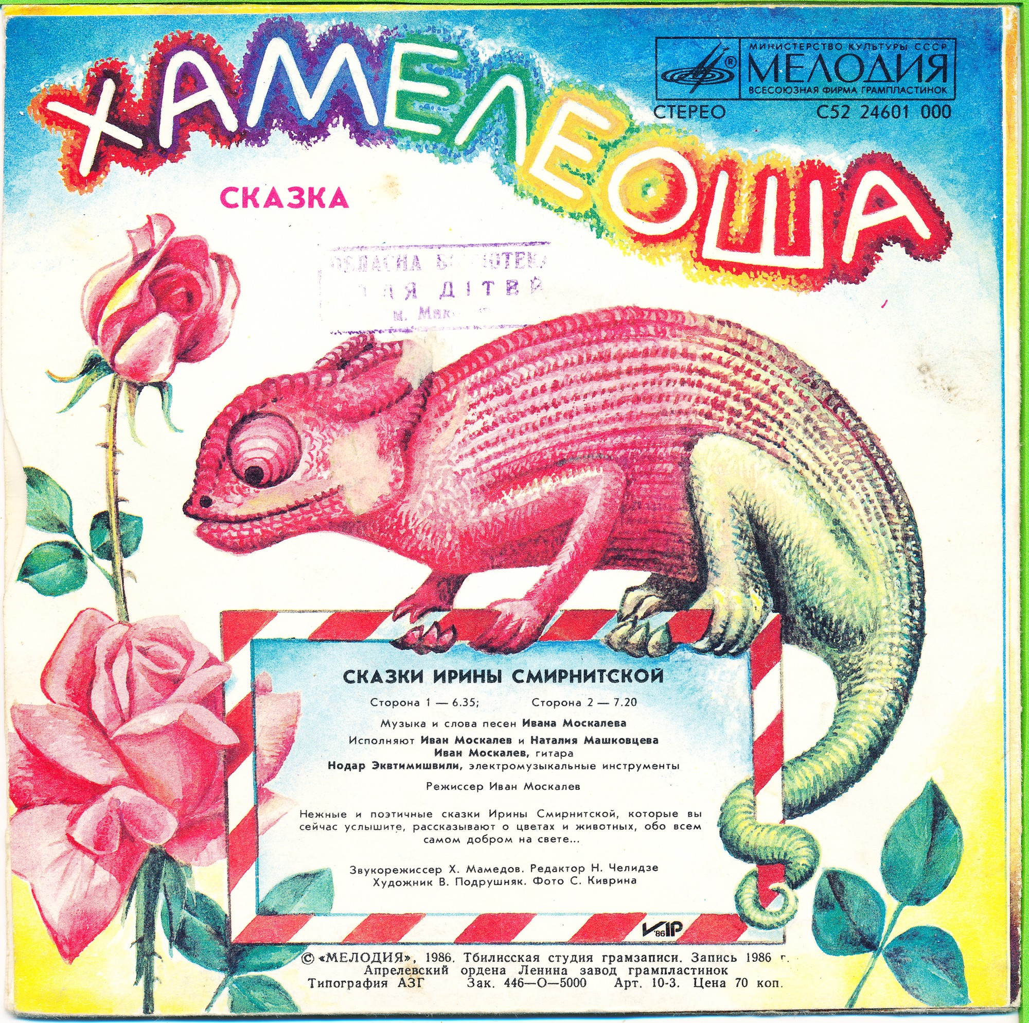 Ирина СМИРНИТСКАЯ (1941). Сказки