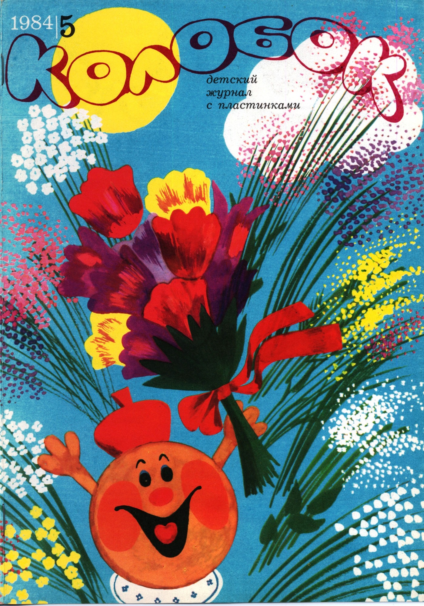 Колобок 1984 № 5