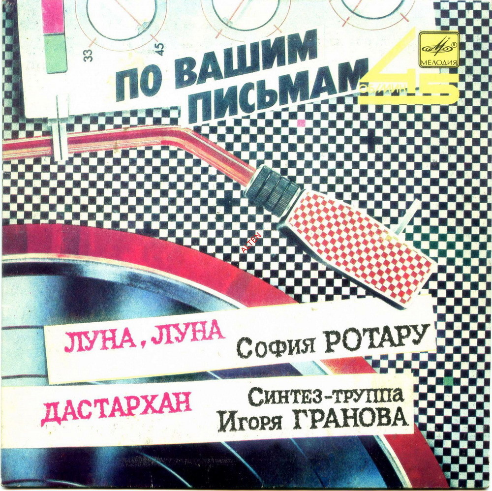 По вашим письмам. София Ротару / Синтез-труппа Игоря Гранова