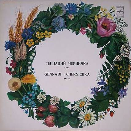 Геннадий Черничка (баян)