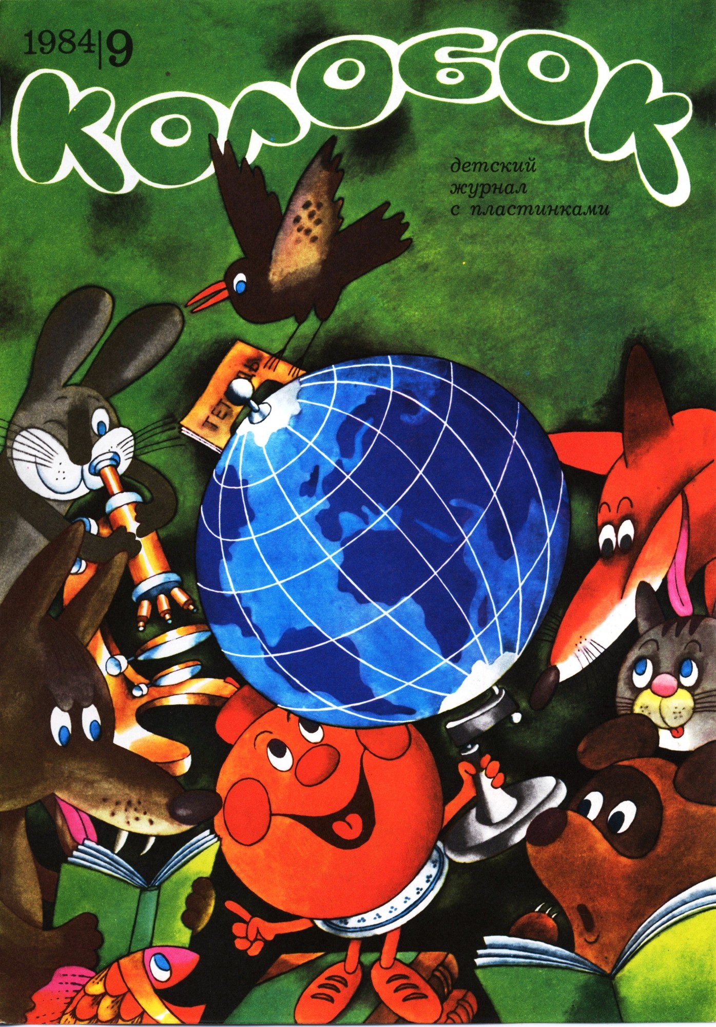 Колобок 1984 № 9