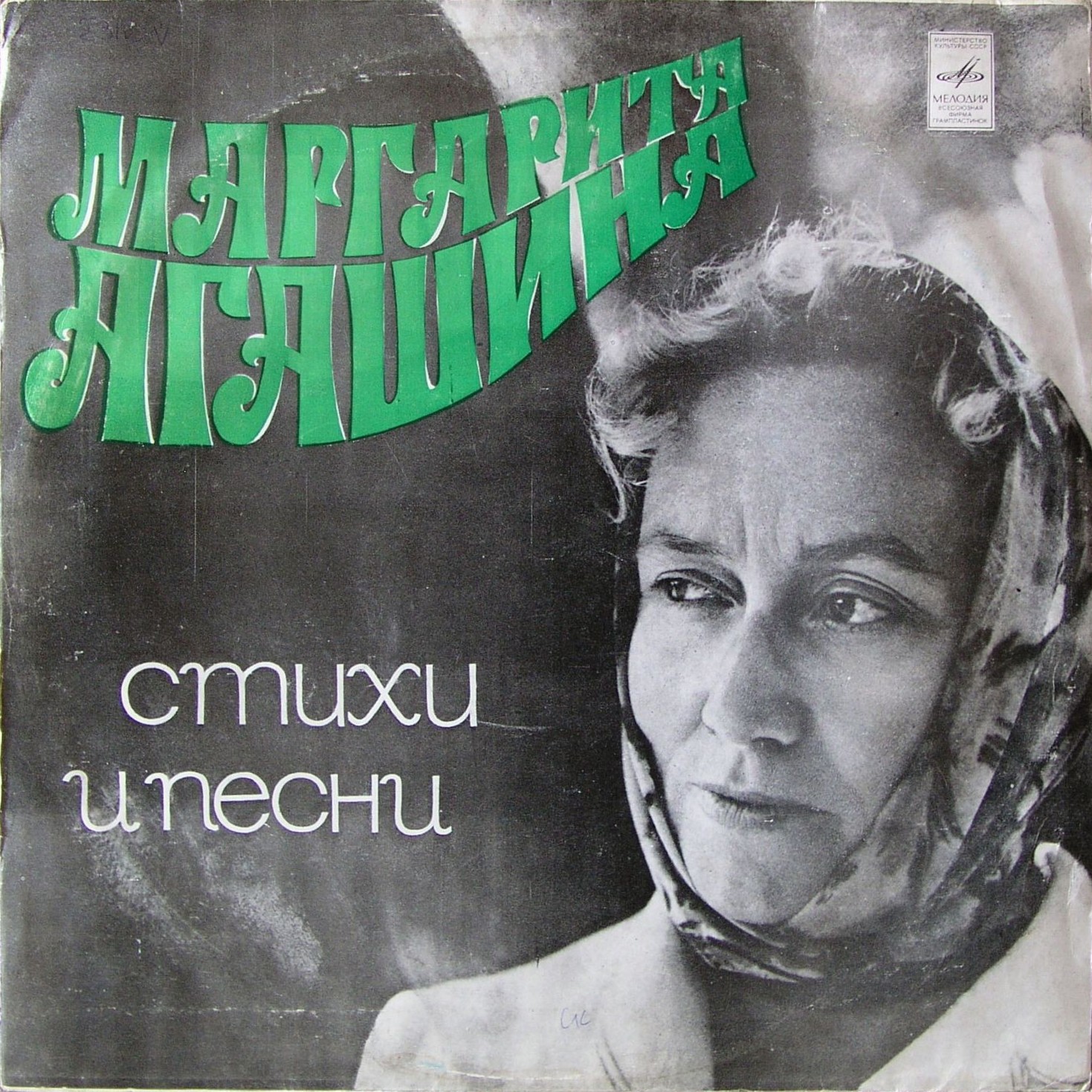 Маргарита АГАШИНА. Стихи и песни