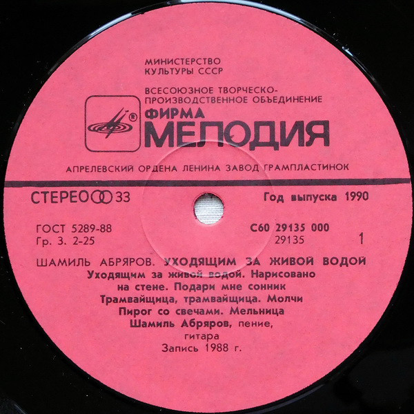 Шамиль Абряров. Уходящим за живой водой