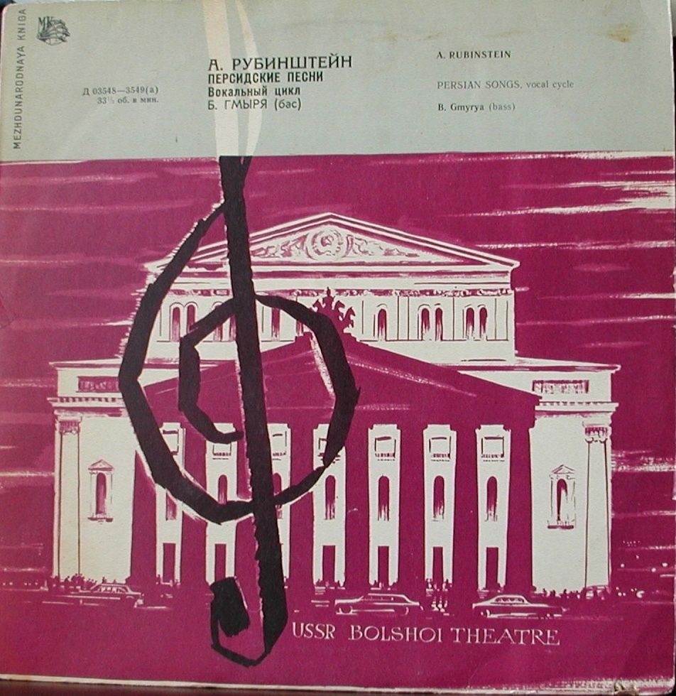 А. РУБИНШТЕЙН (1829–1894): «Персидские песни», соч. 34 (Б. Гмыря)