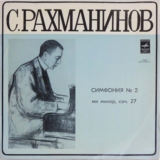 С. Рахманинов. Симфония № 2 ми минор соч. 27 / Большой симф. оркестр Всесоюзного радио, дирижер К. Иванов
