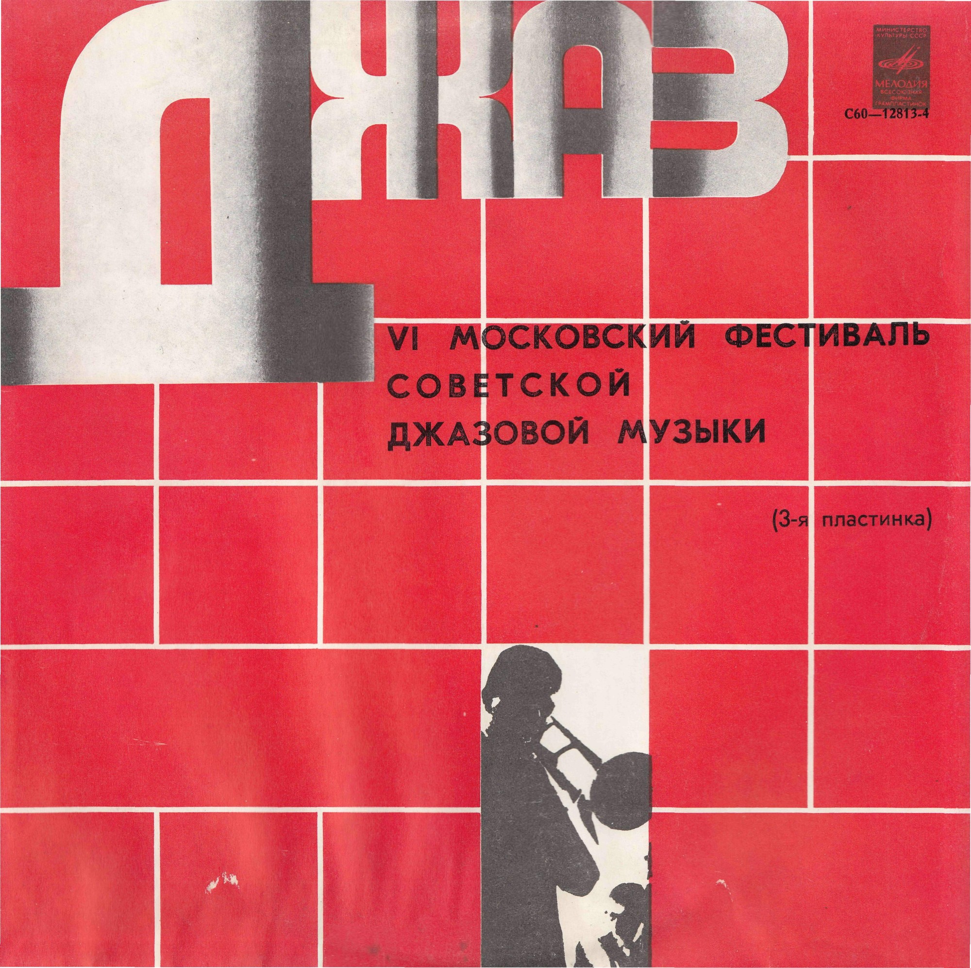 ДЖАЗ-78. ПО СТРАНИЦАМ VI МОСКОВСКОГО ФЕСТИВАЛЯ СОВЕТСКОЙ ДЖАЗОВОЙ МУЗЫКИ. Третья пластинка