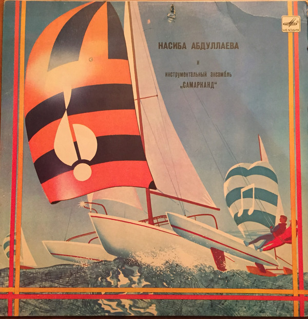 Насиба Абдуллаева и инструментальный ансамбль «Самарканд»