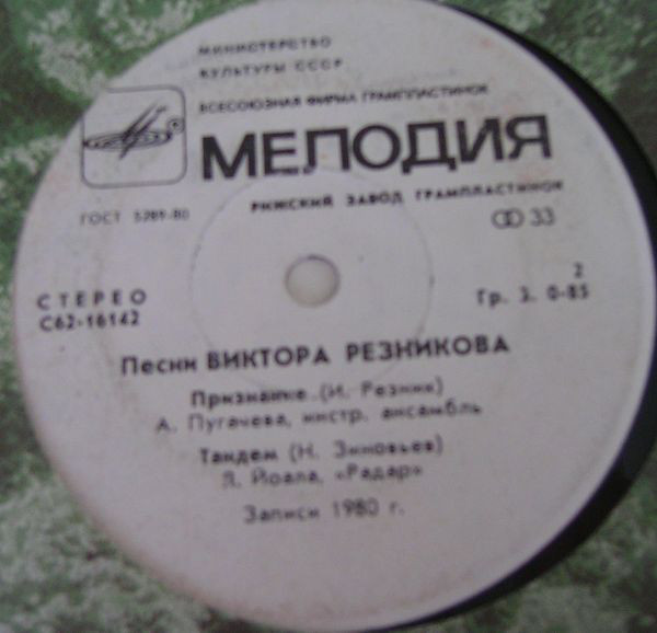 В. РЕЗНИКОВ. «Песни Виктора Резникова»