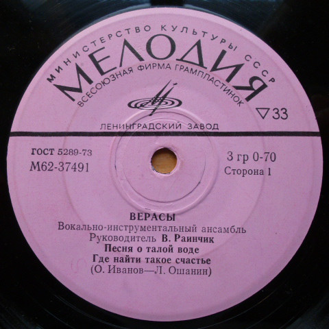 Верасы, вокально-инструментальный ансамбль