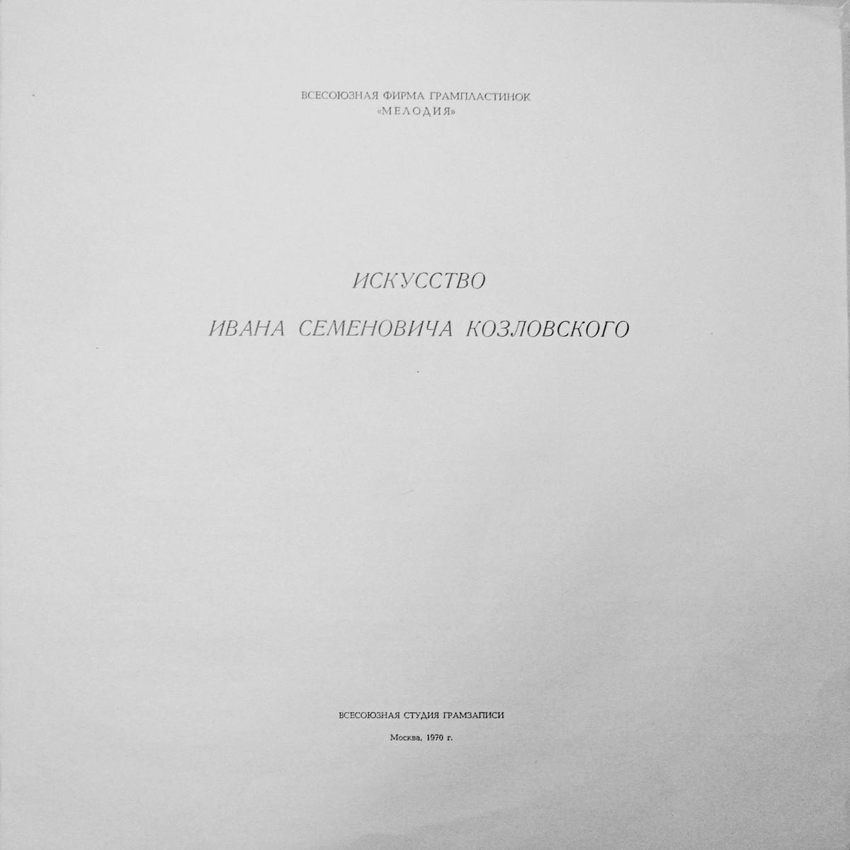 Иван КОЗЛОВСКИЙ (тенор): «Искусство И. С. Козловского» (4/4)