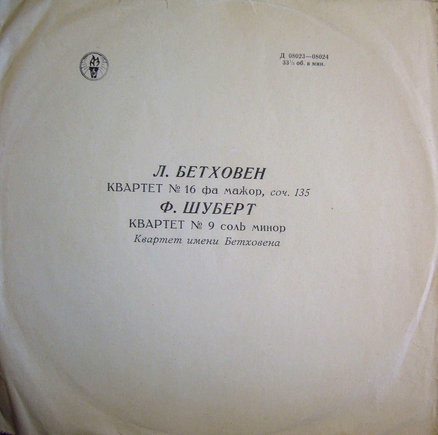 Л. Бетховен: Квартет № 16; Ф. Шуберт: Квартет № 9 (Квартет им. Бетховена)