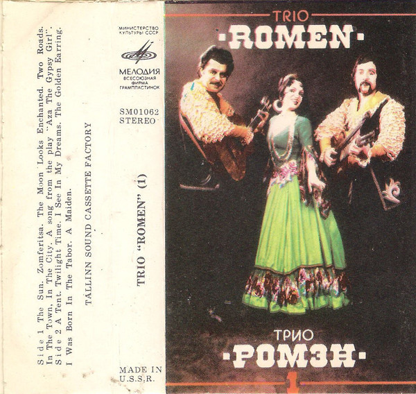 Трио "Ромэн" (1)