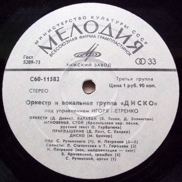 Оркестр и вокальная группа "Диско" п/у Игоря Петренко
