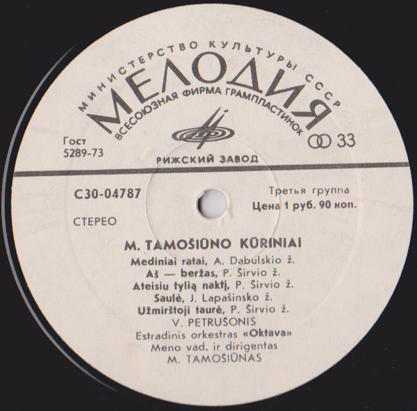 ПРОИЗВЕДЕНИЯ МИНДАУГАСА ТАМОШЮНАСА