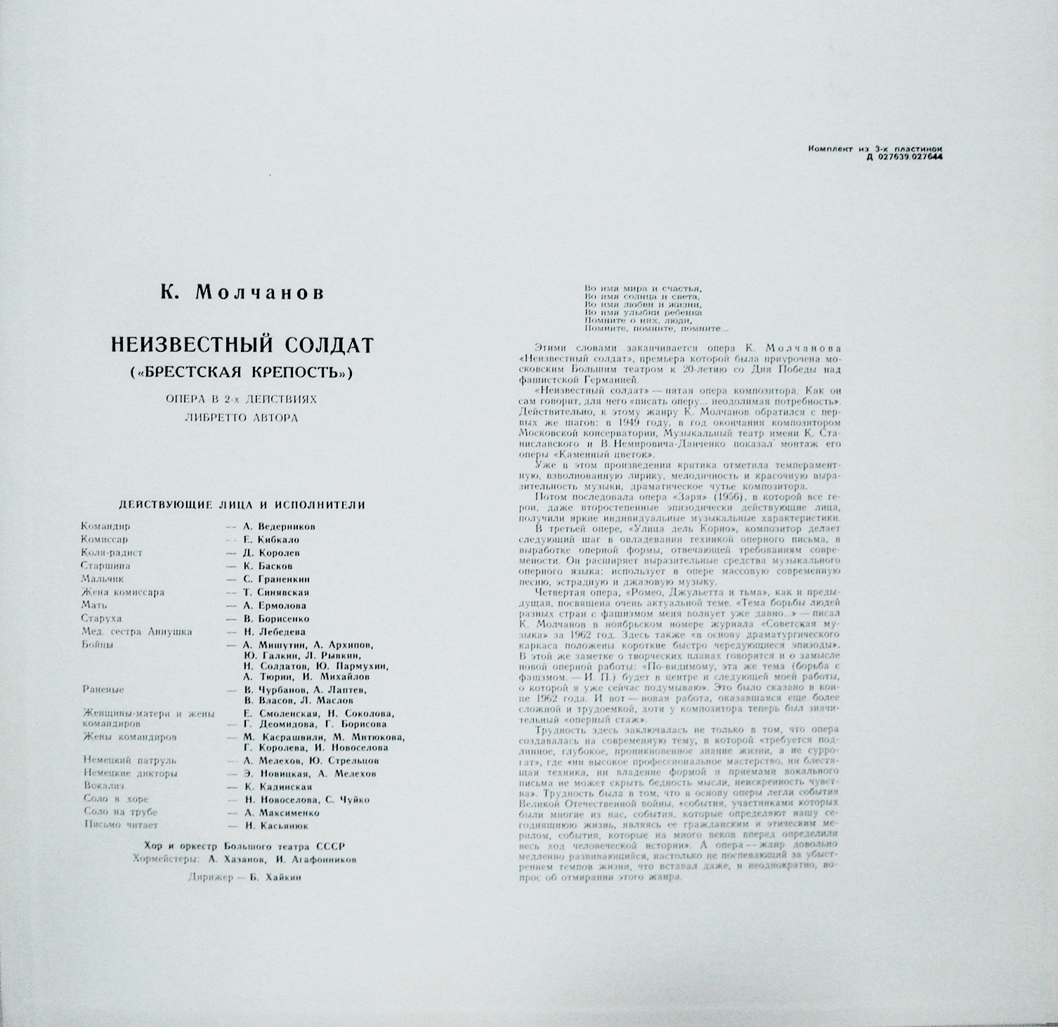 К. МОЛЧАНОВ (1922–1982): «Неизвестный солдат» («Брестская крепость»), опера в 2 д. (Б. Хайкин)