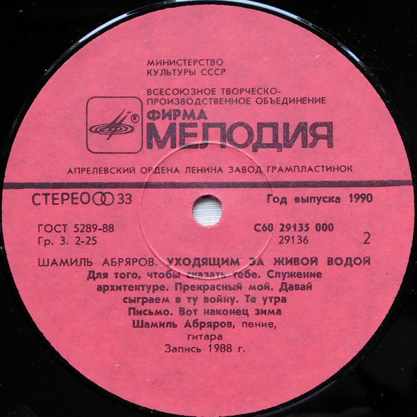 Шамиль Абряров. Уходящим за живой водой