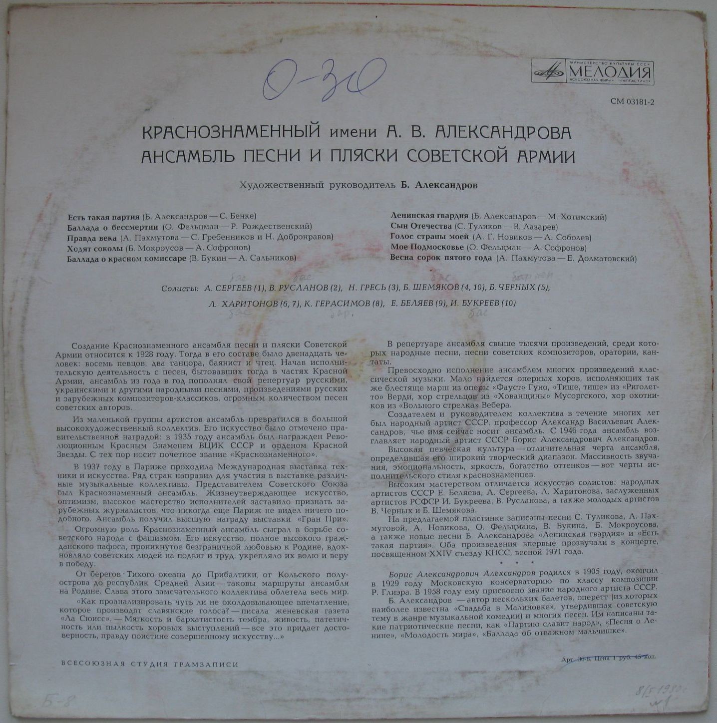 КРАСНОЗНАМЕННЫЙ ИМ. А.В.АЛЕКСАНДРОВА АНСАМБЛЬ ПЕСНИ И ПЛЯСКИ СОВЕТСКОЙ АРМИИ, рук. Борис Александров