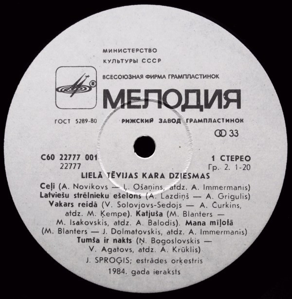 Янис Спрогис. Песни Великой Отечественной войны