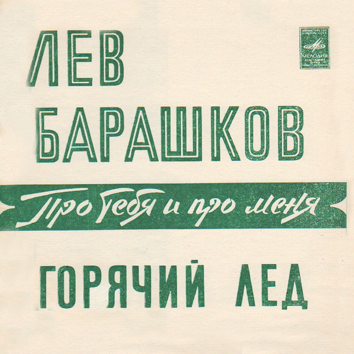 Лев Барашков