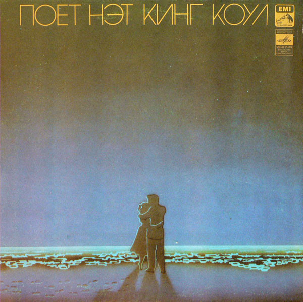 Поет НЭТ КИНГ КОУЛ