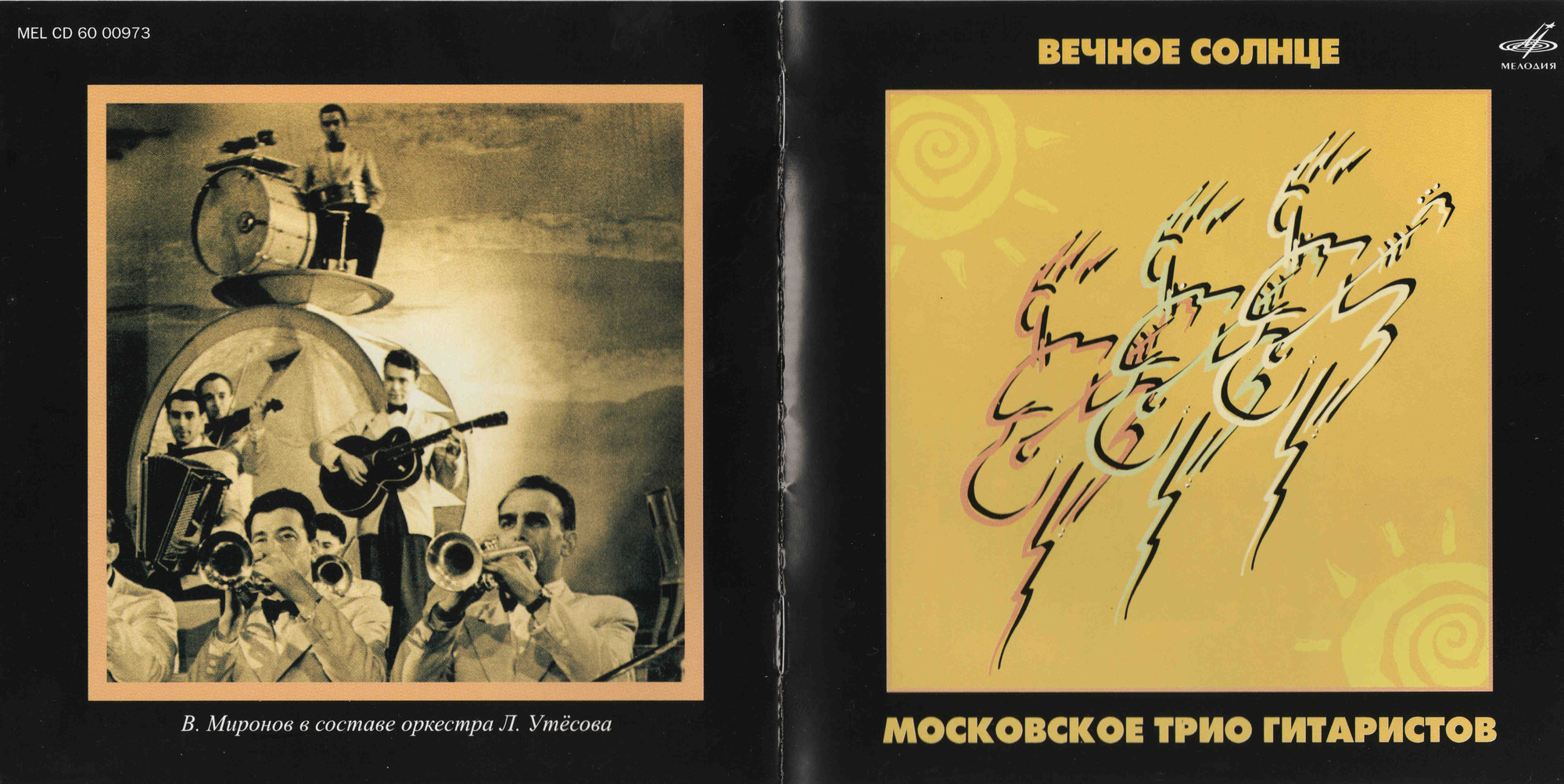 Вечное солнце. Московское трио гитаристов (из серии "Подлинная история отечественной лёгкой музыки")