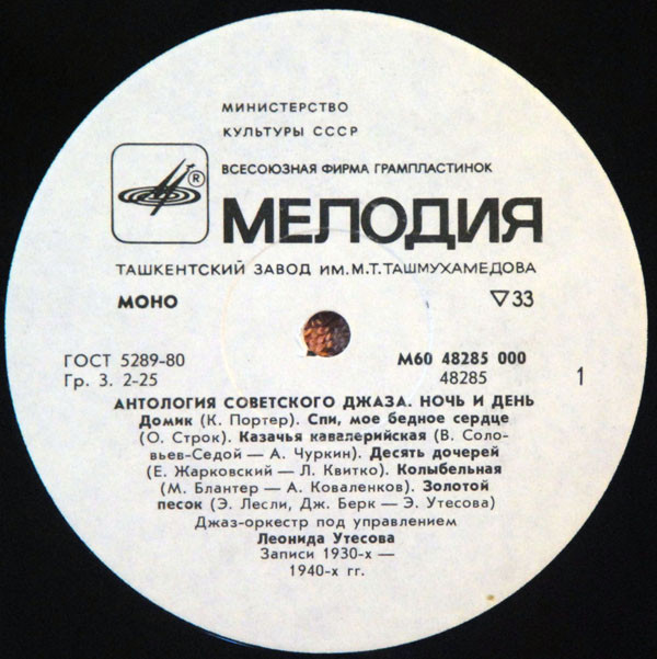 Антология советского джаза. Джаз-оркестр п/у Леонида Утёсова. Ночь и день
