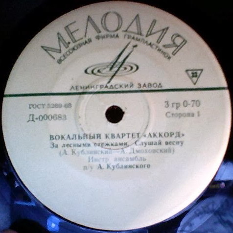 Вокальный квартет «Аккорд»