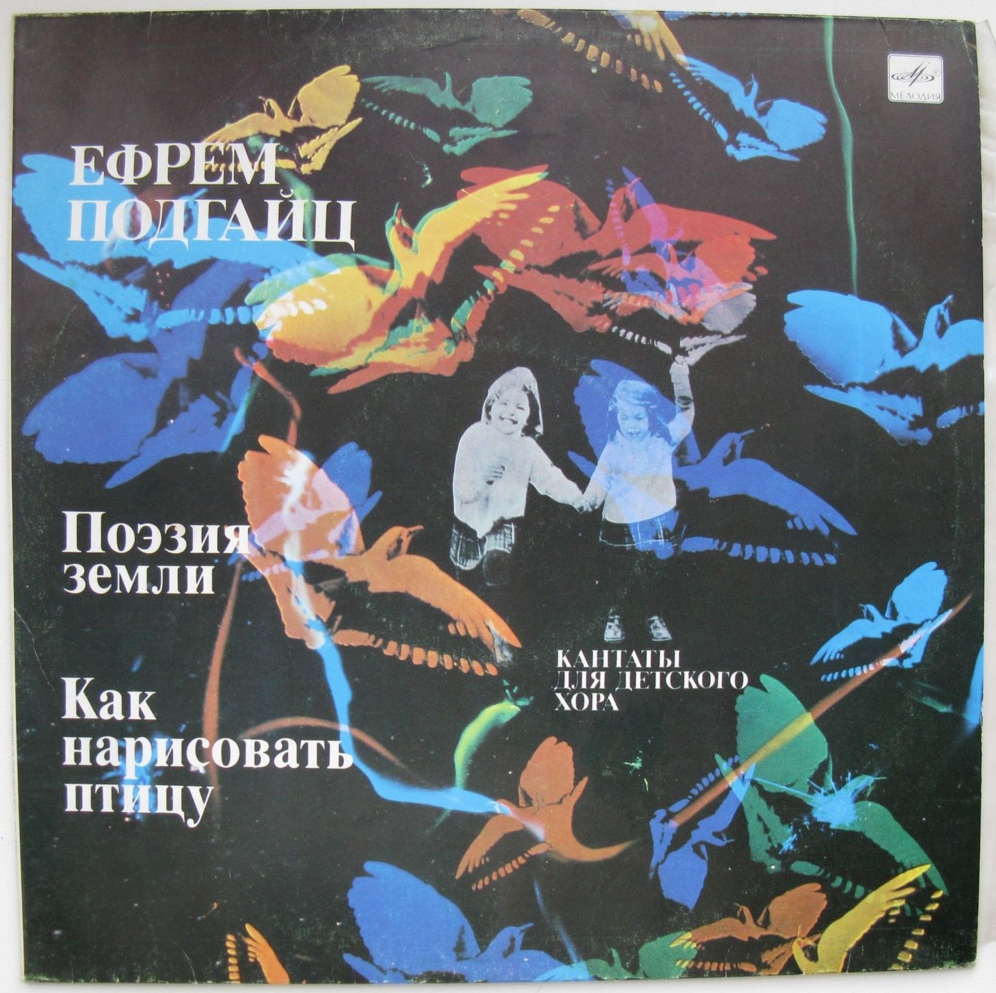 Е. ПОДГАЙЦ (1949). Кантаты для детского хора.