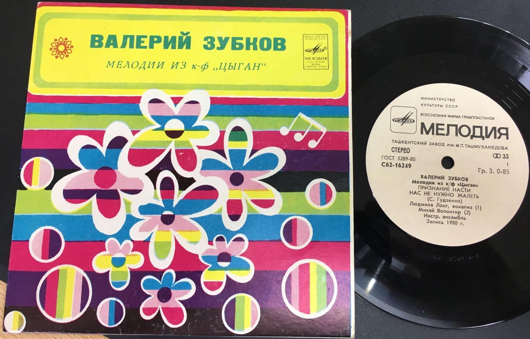 Валерий Зубков (1939–1985). Мелодии из к/ф «Цыган»