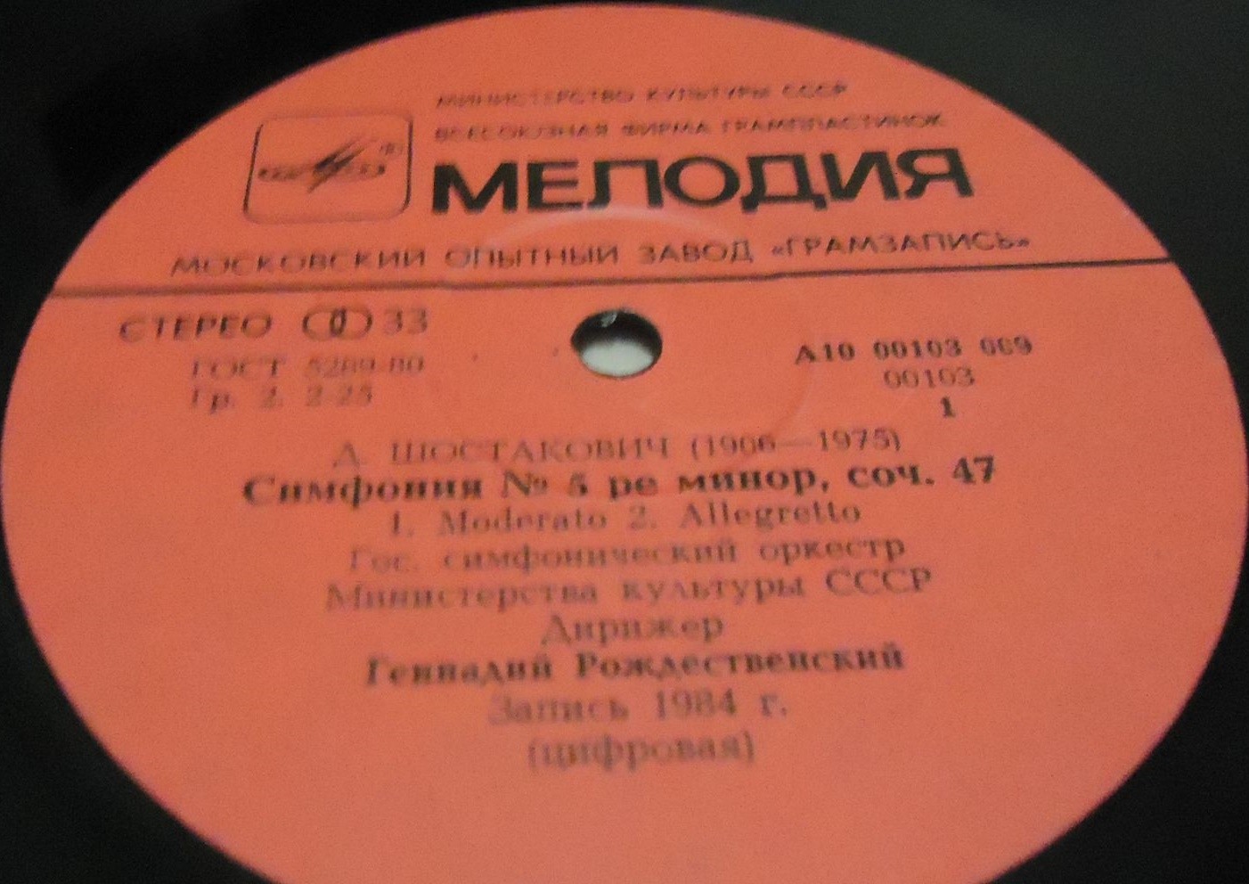 Д. Шостакович: Симфония № 5 ре минор, соч. 47 (Г. Рождественский)
