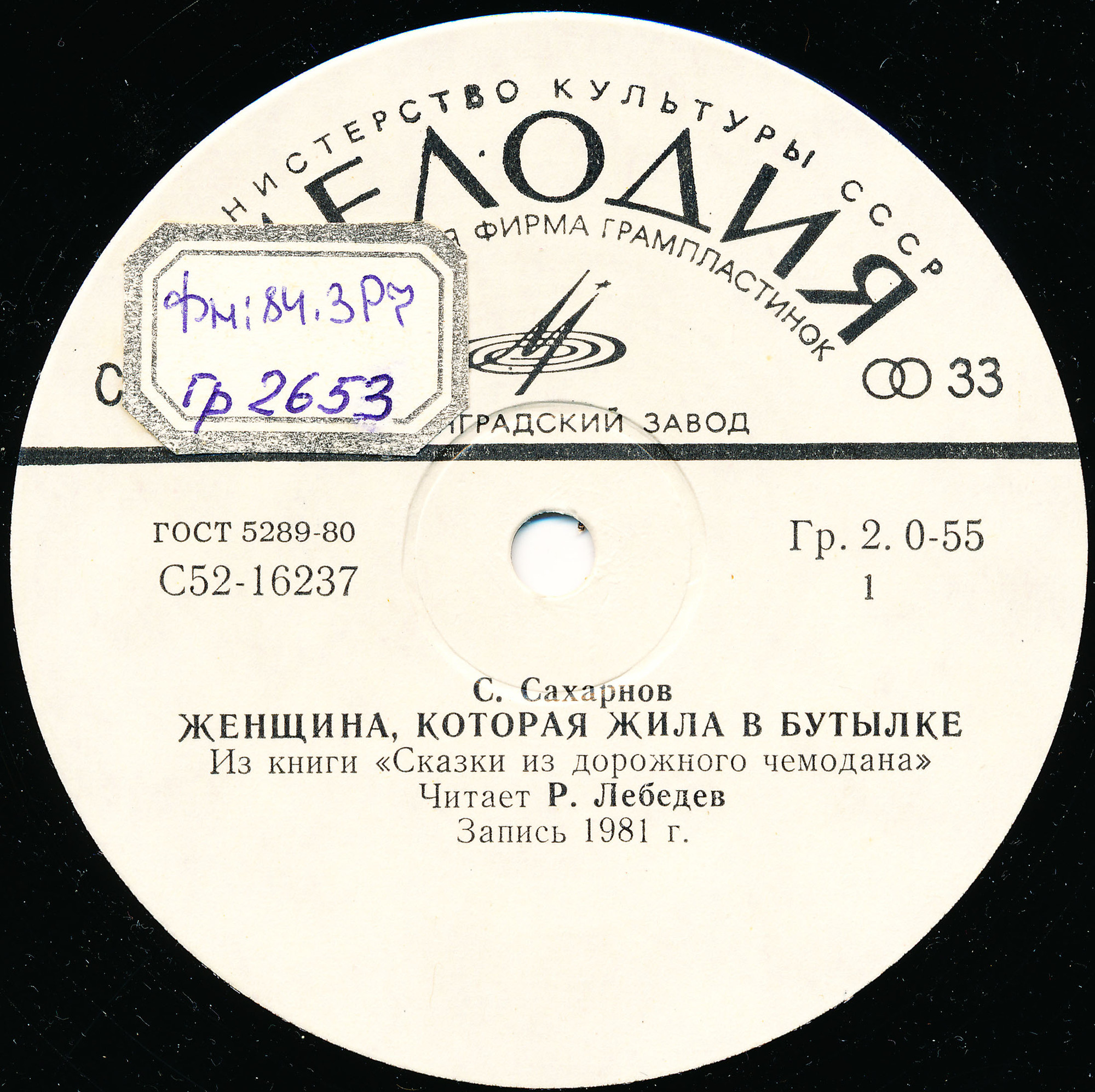 С. САХАРНОВ (1923): Женщина, которая жила в бутылке, из книги «Сказки из дорожного чемодана»