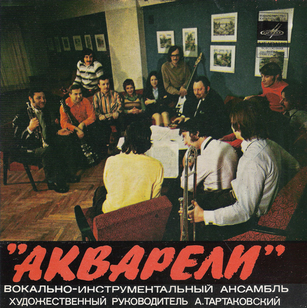 ВИА "АКВАРЕЛИ", руководитель А. Тартаковский