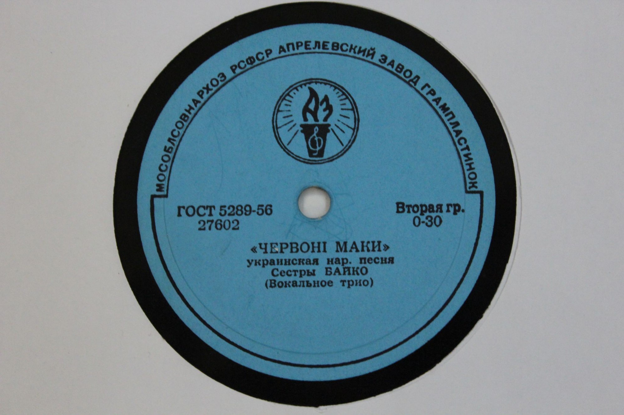 Сёстры Байко - Червонi маки /  Ой верше, мiй верше