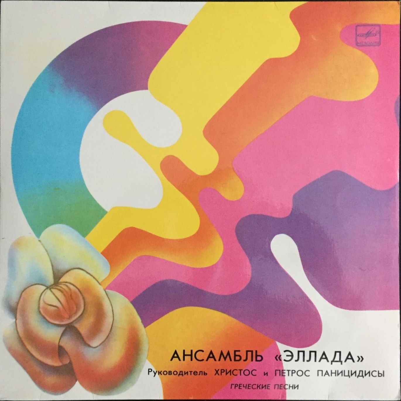 АНСАМБЛЬ «ЭЛЛАДА», руководители Христос и Петрос Паницидисы. «Тысяча и одна нота»