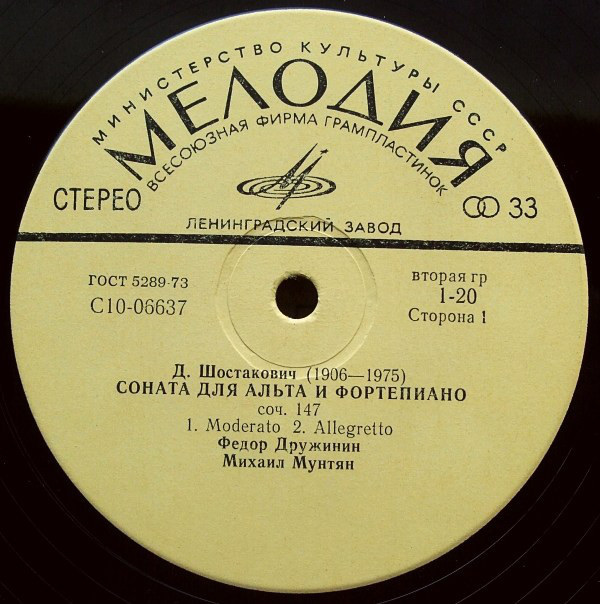 Д. ШОСТАКОВИЧ (1906-1975): Соната для альта и фортепиано, соч. 147
