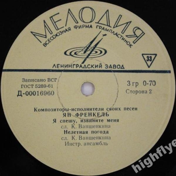 Композиторы-исполнители своих песен. Ян ФРЕНКЕЛЬ