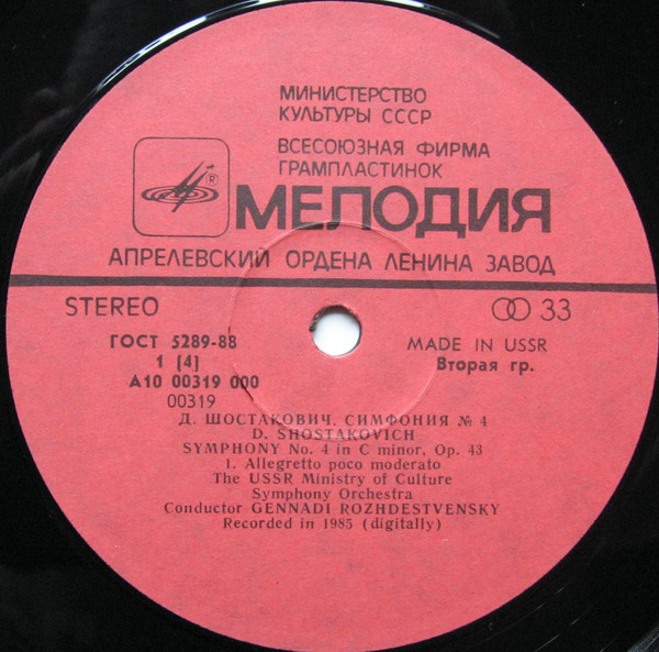 Д. ШОСТАКОВИЧ (1906- 1975): Симфония № 4 до минор, соч. 43 (Г. Рождественский)