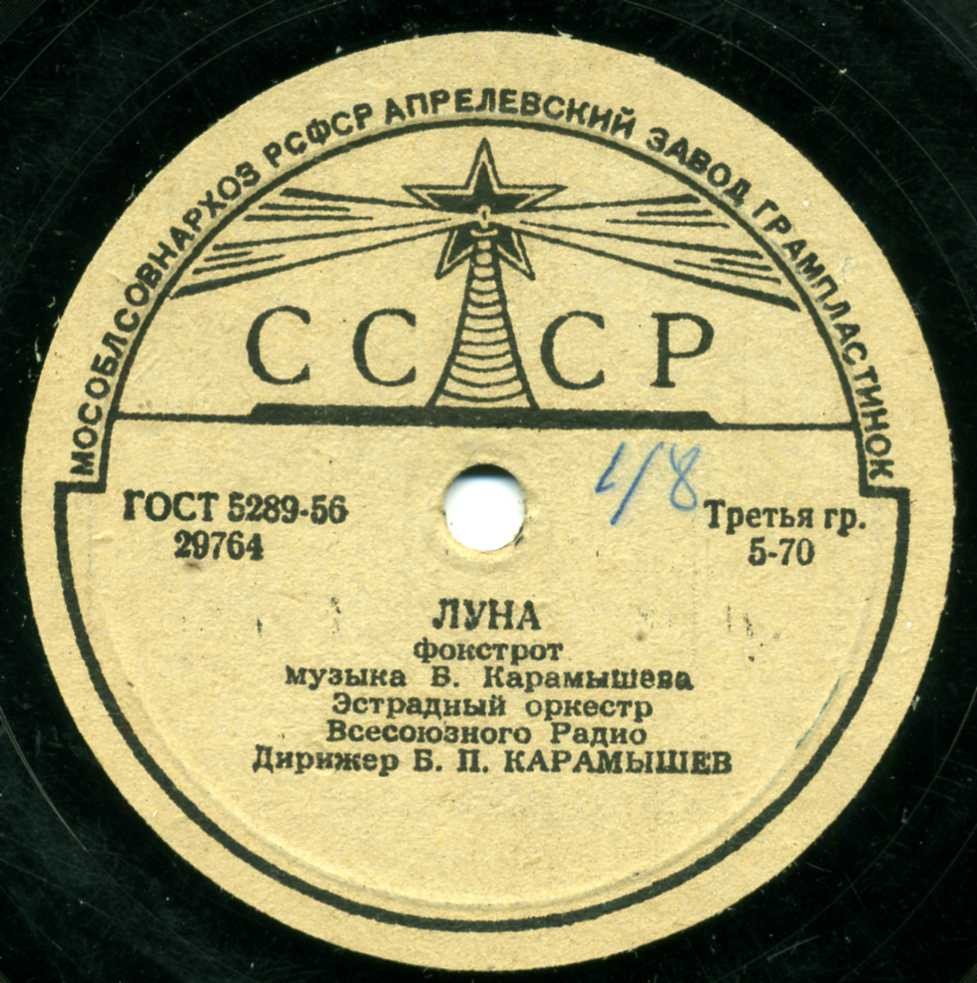 Эстрадный оркестр Всесоюзного радио, дирижер Б. Карамышев