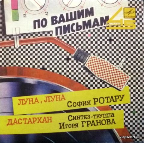 По вашим письмам. София Ротару / Синтез-труппа Игоря Гранова