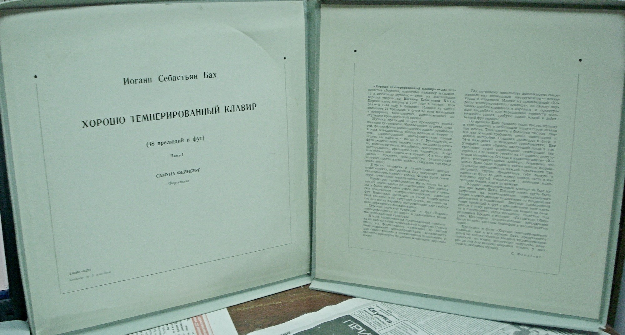 И. С. БАХ (1685–1750) «Хорошо темперированный клавир»: 48 прелюдий и фуг, часть I (С. Фейнберг, ф-но)
