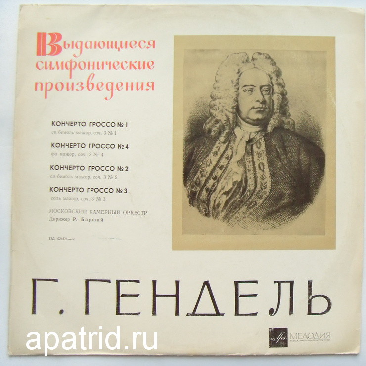 Г. Гендель. Кончерто гроссо № 1-4 (Р. Баршай)