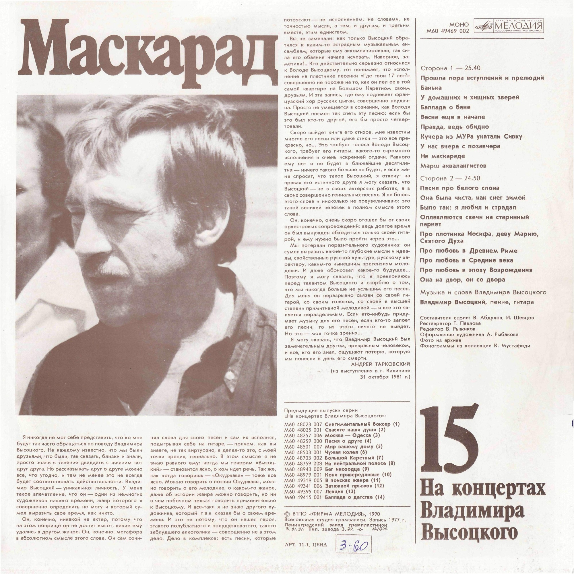 На концертах Владимира Высоцкого №15. Маскарад