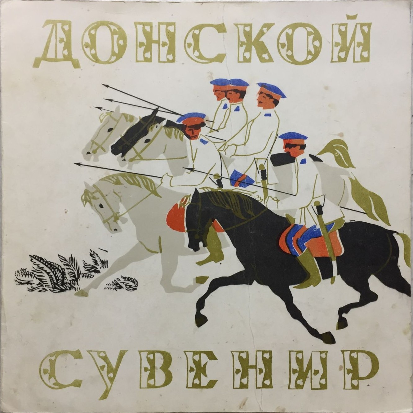Донской сувенир