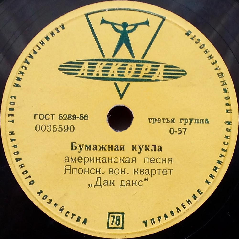 Японский вок. квартет «Дак дакс» - Юбилейная песня / Бумажная кукла