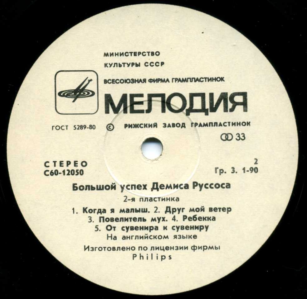 Демис РУССОС: «Большой успех Демиса Руссоса» (2-я пластинка)