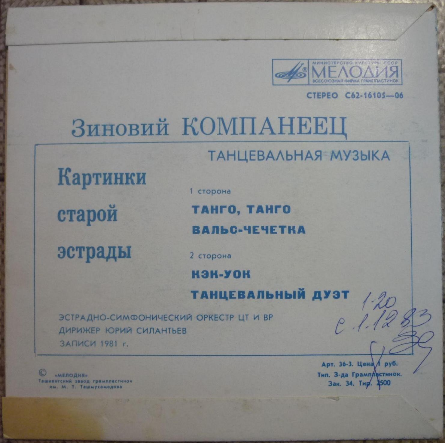 З. КОМПАНЕЕЦ (1902): «Картинки старой эстрады» (танцевальная музыка).